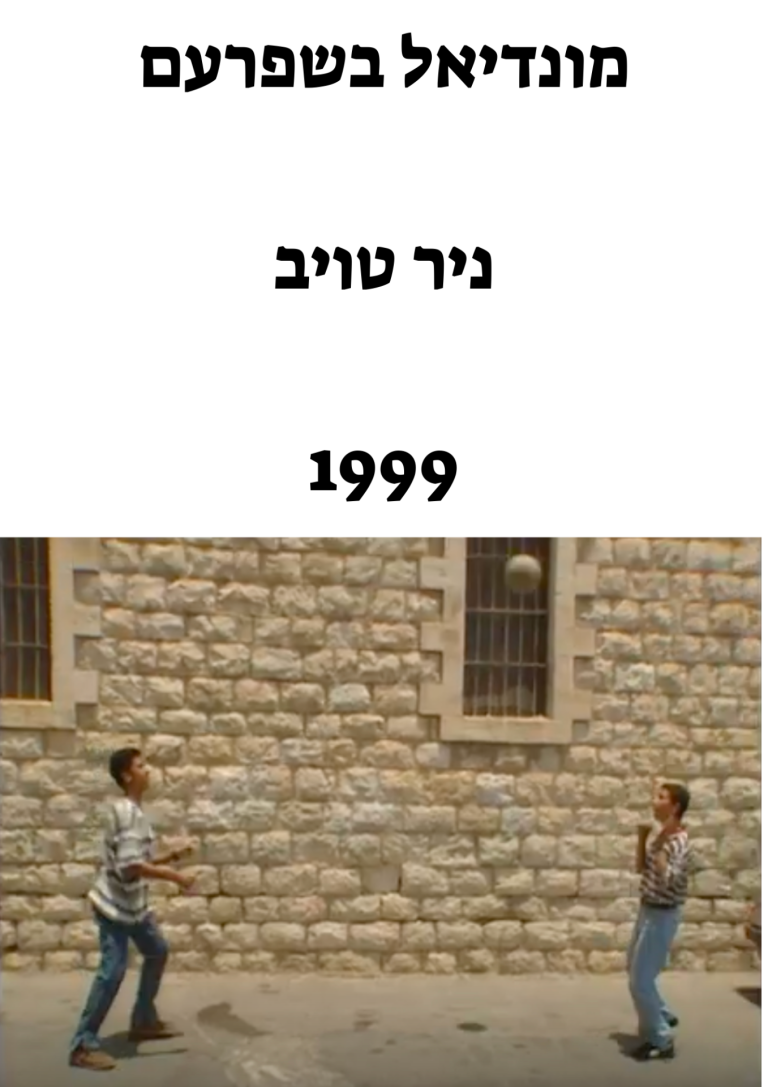 מונדיאל בשפרעם ניר טויב 1999